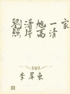 刘潇旭一家三口照片高清