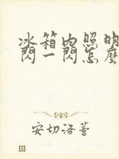 冰箱内照明灯一闪一闪怎么回事