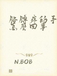 胳膊疼的手麻是怎么回事