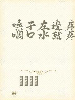 嗓子左边疼痛一咽口水就疼