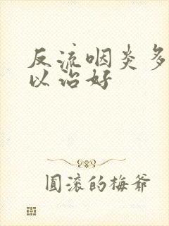 反流咽炎多久可以治好