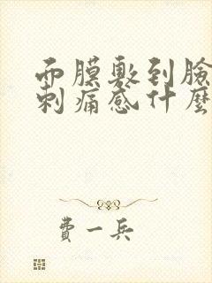 面膜敷到脸上有刺痛感什么原因