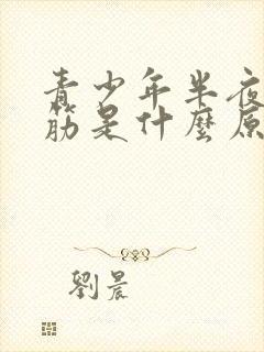 青少年半夜腿抽筋是什么原因