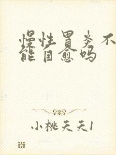 慢性胃炎不吃药能自愈吗