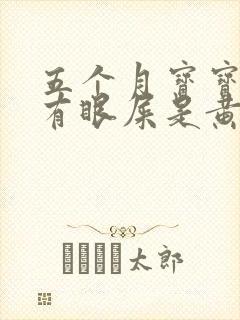 五个月宝宝眼睛有眼屎是黄脓状