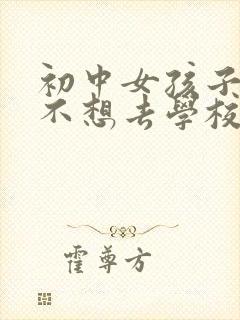 初中女孩子逆反不想去学校怎么办封面