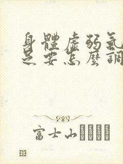 身体虚弱气血不足要怎么调理