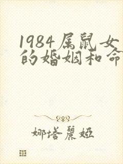 1984属鼠女的婚姻和命运