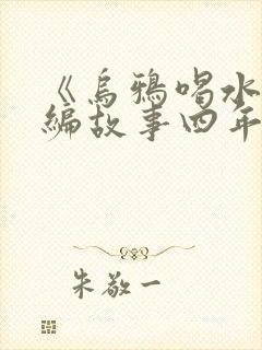 《乌鸦喝水》新编故事四年级