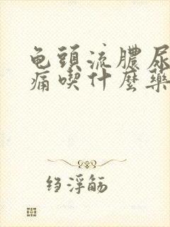 龟头流脓尿道刺痛吃什么药封面