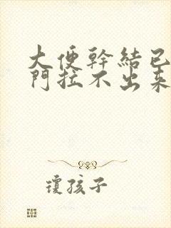 大便干结已到肛门拉不出来怎么办