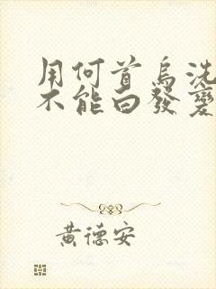 用何首乌洗发能不能白发变黑发?