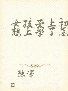 女孩子上初二不想上学了怎么办