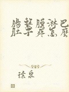 肠系膜淋巴结炎肚子疼怎么缓解封面