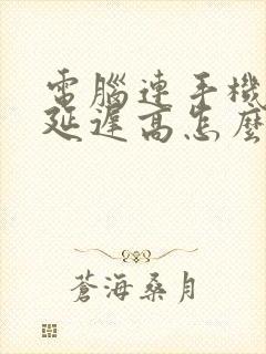 电脑连手机热点延迟高怎么办