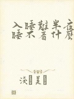 入睡难半夜醒来睡不着什么原因