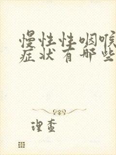 慢性性咽喉炎的症状有哪些封面