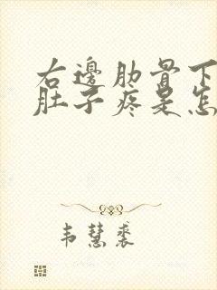 右边肋骨下面的肚子疼是怎么回事