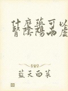 什么药可以治疗肾阴阳两虚封面