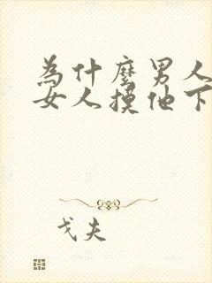 为什么男人喜欢女人摸他下面