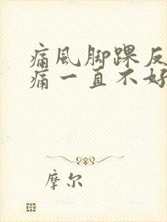 痛风脚踝反复肿痛一直不好怎么办?