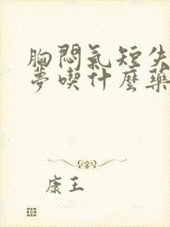 胸闷气短失眠多梦吃什么药封面