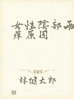 女性阴部两侧瘙痒原因