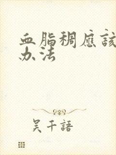 血脂稠应该调理办法