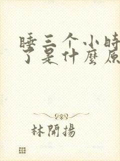 睡三个小时就醒了是什么原因