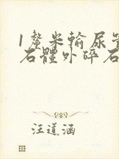 1厘米输尿管结石体外碎石能打碎吗