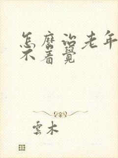 怎么治老年人睡不着觉