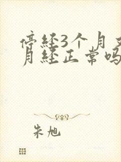 停经3个月又来月经正常吗