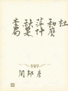 李秋萍和杜涛结局是什么