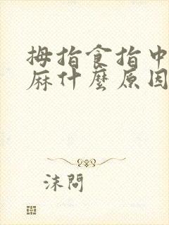 拇指食指中指发麻什么原因