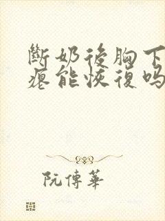 断奶后胸下垂干瘪能恢复吗