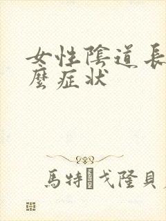 女性阴道长疣什么症状封面