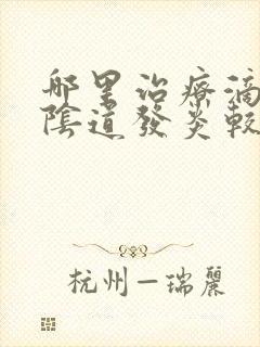 哪里治疗滴虫性阴道发炎较好