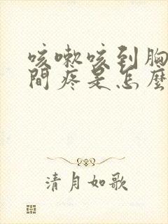 咳嗽咳到胸口中间疼是怎么回事封面