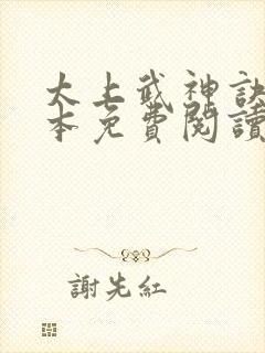 太上武神诀 全本免费阅读封面