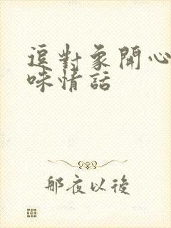 逗对象开心的土味情话