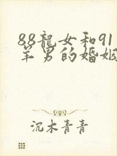88龙女和91羊男的婚姻怎么样