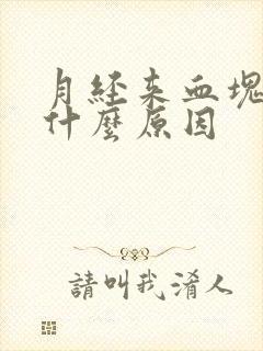 月经来血块多是什么原因