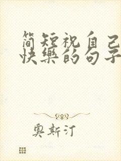 简短祝自己生日快乐的句子发朋友圈