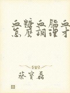 血糖血脂血压高怎么调理才会降