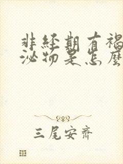 非经期有褐色分泌物是怎么回事?