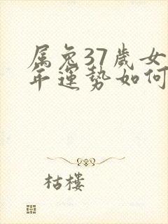 属兔37岁女今年运势如何