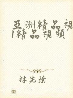 亚洲精品视频91精品视频