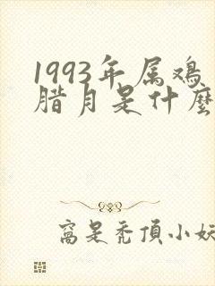 1993年属鸡腊月是什么命