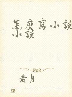 怎么写小说穿越小说