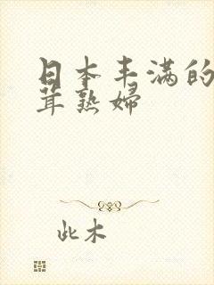 日本丰满的毛茸茸熟妇